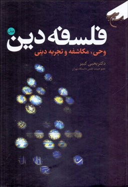تصویر  فلسفه دين 1 ( وحي مكاشفه و تجربه ديني )