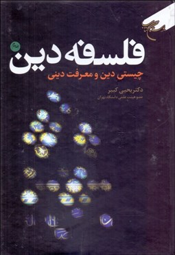 تصویر  فلسفه دين 2 ( چيستي دين و معرفت ديني )