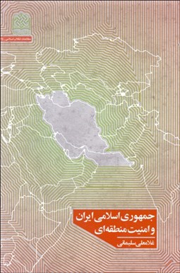 تصویر  جمهوري اسلامي ايران و امنيت منطقه‌اي