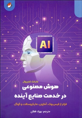 تصویر  هوش مصنوعي در خدمت صنايع آينده