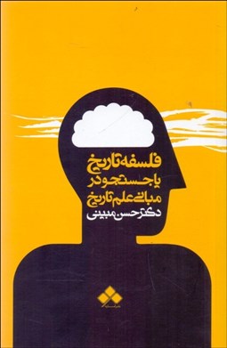 تصویر  فلسفه تاريخ يا جستجو در مباني علم تاريخ