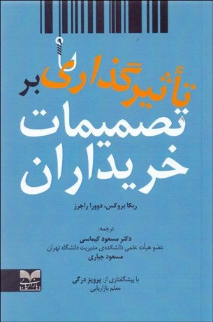 تصویر  تاثيرگذاري بر تصميمات خريداران