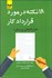 تصویر  160 نكته در مورد قرارداد كار (قراردادهاي پرسنلي)