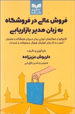 تصویر  فروش عالي در فروشگاه به زبان مدير بازاريابي