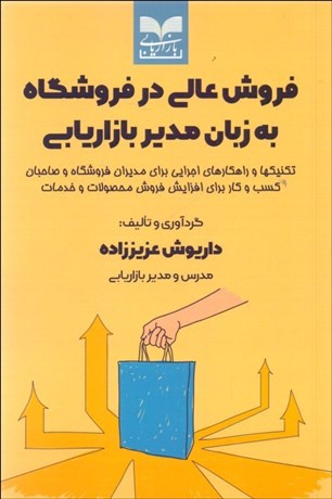 تصویر  فروش عالي در فروشگاه به زبان مدير بازاريابي