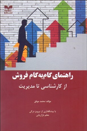 تصویر  راهنماي گام به گام فروش از كارشناسي تا مديريت