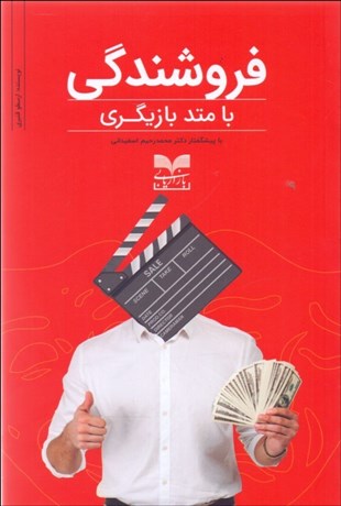 تصویر  فروشندگي با متد بازيگري