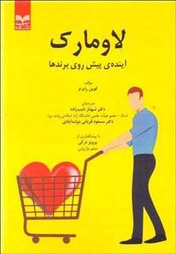 تصویر  لاو مارك (آينده‌ پيش رو برندها)