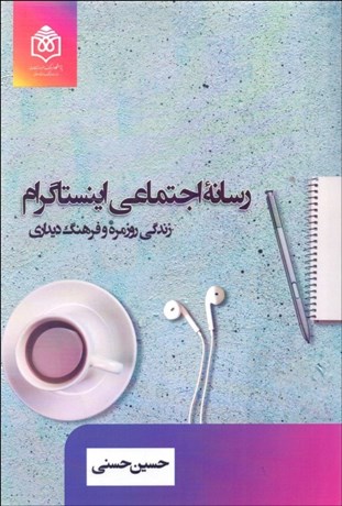 تصویر  رسانه اجتماعي اينستاگرام (زندگي روزمره و فرهنگ ديداري)