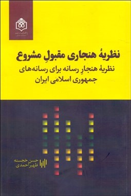 تصویر  نظريه هنجاري مقبول مشروع (نظريه هنجار رسانه براي رسانه‌هاي جمهوري اسلامي ايران)