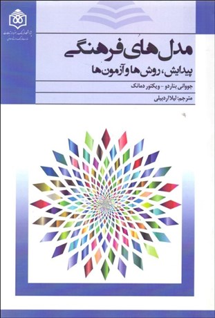 تصویر  مدل‌هاي فرهنگي (پيدايش روش‌ها و آزمون‌ها)