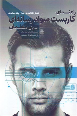 تصویر  راهنماي كاربست سواد رسانه‌اي براي معلمان (تفكر انتقادي در جهان چندرسانه‌اي)