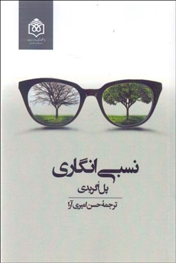 تصویر  نسبي‌انگاري