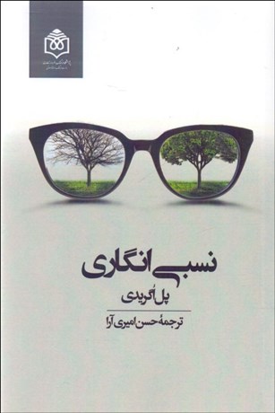 تصویر  نسبي‌انگاري