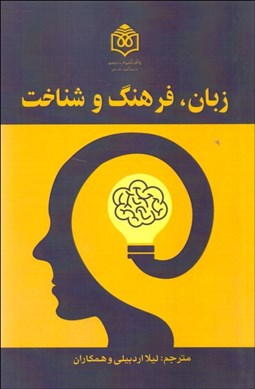 تصویر  زبان فرهنگ و شناخت