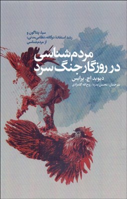 تصویر  مردم‌شناسي در روزگار جنگ سرد