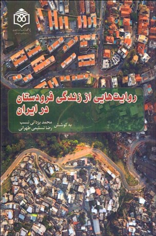 تصویر  روايت‌هايي از زندگي فرودستان در ايران