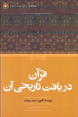تصویر  قرآن در بافت تاريخي آن