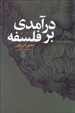 تصویر  درآمدي بر فلسفه