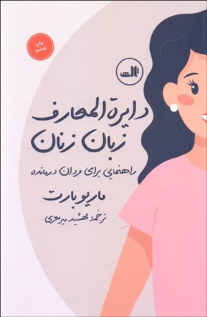 تصویر  دايره‌المعارف زبان زنان و مردان (راهنمايي براي مردان درمانده و راهنمايي براي درك ساده‌تر مردان)