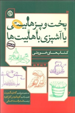 تصویر  پخت‌ و پز هابيتي يا آشپزي با هابيت‌ها