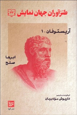 تصویر  طنزآوران جهان نمايش 33 (آريستو فان)