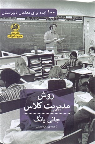 تصویر  روش مديريت كلاس (100 ايده براي معلمان دبيرستان)