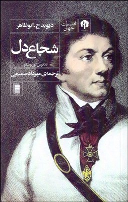 تصویر  شجاع‌دل (تادئوس كوزيوشكو)