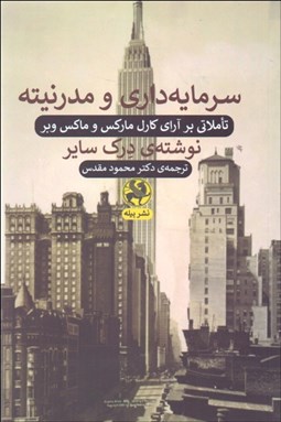 تصویر  سرمايه‌داري و مدرنيته (تاملاتي بر آراي كارل ماركس و ماركس وبر)