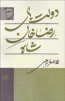 تصویر  دولت‌هاي رضاخان شاه