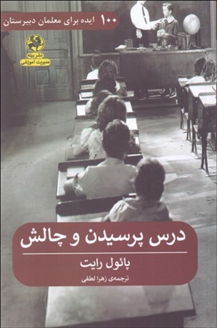 تصویر  درس پرسيدن و چالش (100 ايده براي معلمان دبيرستان)