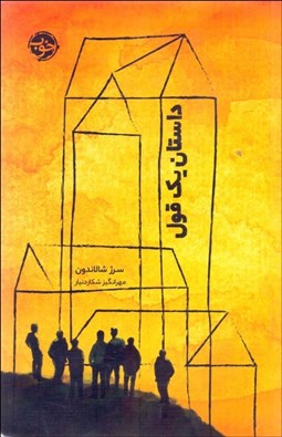 تصویر  داستان يك قول