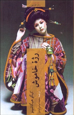 تصویر  رژه خاموش