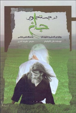 تصویر  در جستجوي جان