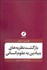 تصویر  بازگشت نظريه‌هاي بنيادين به علوم انساني