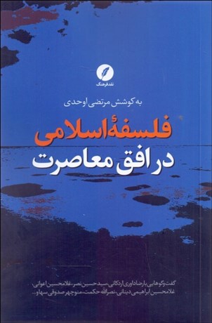 تصویر  فلسفه اسلامي در افق معاصرت