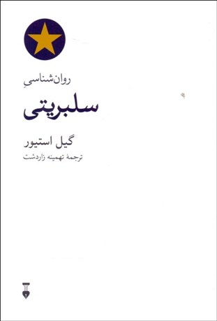 تصویر  روانشناسي سلبريتي