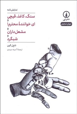 تصویر  سنگ كاغذ قيچي (اي خواننده محترم و مشعل‌داران و شبگرد)