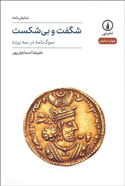 تصویر  شگفت و بي‌شكست (سوگ‌نامه در سه پرده)