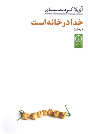 تصویر  خدا در خانه است