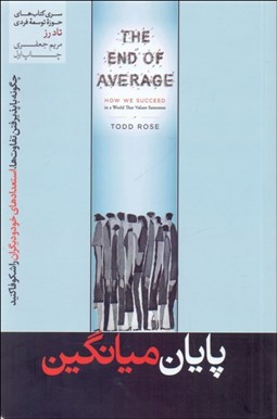تصویر  پايان ميانگين (چگونه با پذيرفتن تفاوت‌ها استعدادهاي خود و ديگران را شكوفا كنيد)