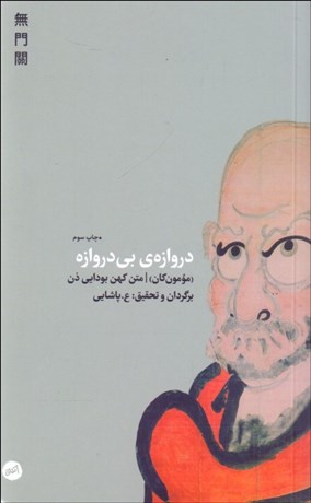 تصویر  دروازه‌ي بي‌دروازه (مومون‌ كان متن كهن بودايي ذن)