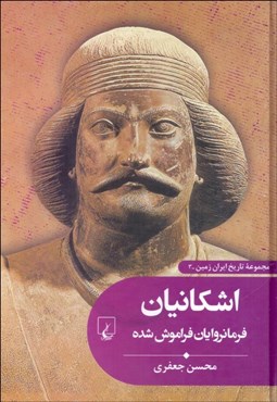 تصویر  اشكانيان (فرمانروايان فراموش‌شده)