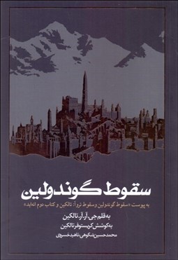 تصویر  سقوط گوندولين