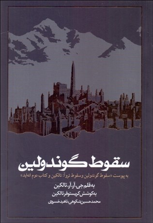 تصویر  سقوط گوندولين