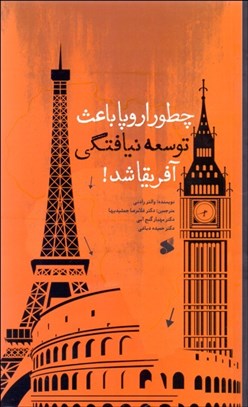 تصویر  چطور اروپا باعث توسعه‌نيافتگي آفريقا شد