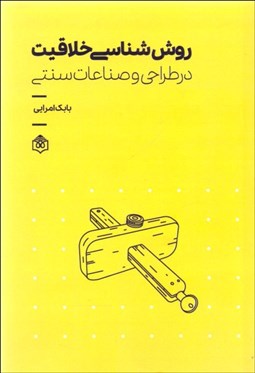 تصویر  روش‌شناسي خلاقيت در طراحي و صناعات سنتي