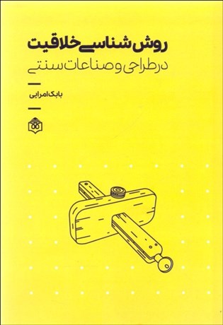 تصویر  روش‌شناسي خلاقيت در طراحي و صناعات سنتي