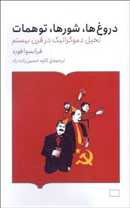 تصویر  دروغ‌ها، شورها، توهمات (تخيل دموكراتيك در قرن بيستم)