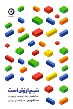 تصویر  تيم ارزش است (مانيفستي براي تيم‌ها و رهبران)